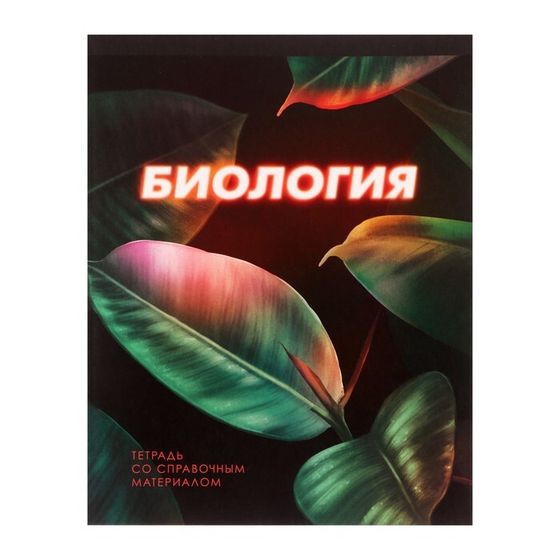 Тетрадь предметная 48 листов в клетку Calligrata, «Биология 3D», со справочным материалом, обложка мелованный картон, блок №2, белизна 75% (серые лис�...
