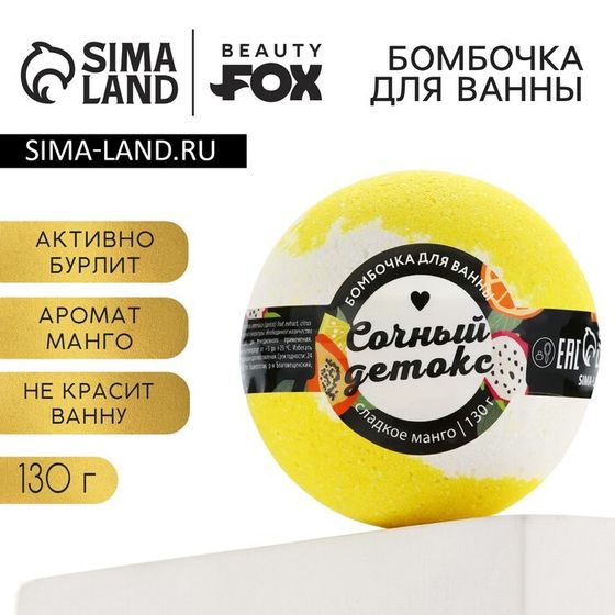 Бомбочка для ванны «Сочный детокс», 130 г, аромат сладкого манго, BEAUTY FОХ