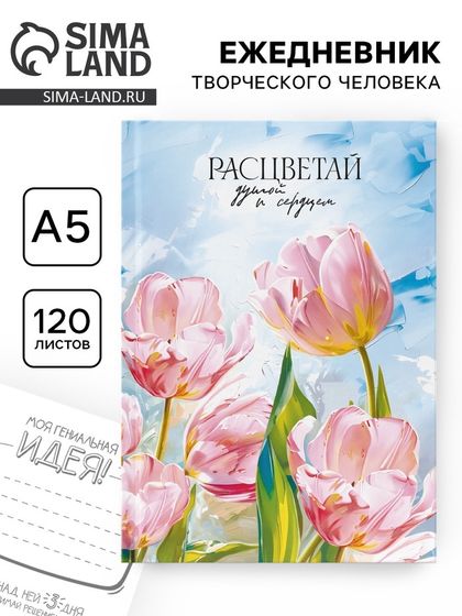 Творческий ежедневник, твердая обложка А5, 120 л «Расцветай»