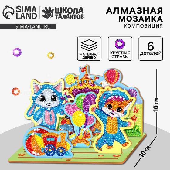 Алмазная мозаика для детей с частичным заполнением на фигурках «Милые Зверята»