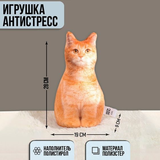 Игрушка-антистресс «Рыжий кот», 19х28 см