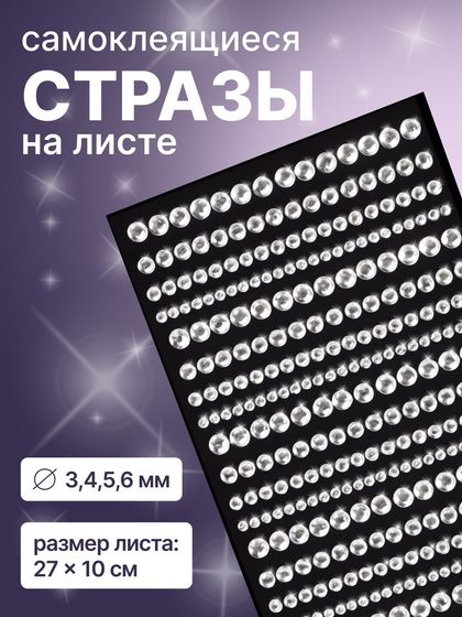 Стразы для декора ногтей, на клеевой основе, 27×10 см, d=3/4/5/6 мм, серебристые