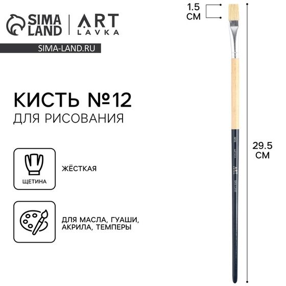 Кисть для рисования щетина плоская № 12 (ширина обоймы 12 мм; длина ворса 18 мм)