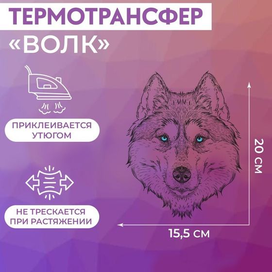 Термотрансфер «Волк», 15,5 × 20 см, цвет чёрный/белый, цена за 1 лист