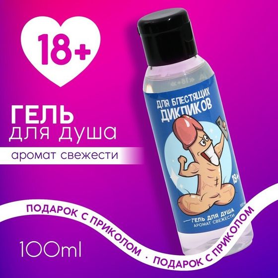 Гель для душа «Для блестящих дикпиков», 100 мл, аромат свежести, 18+, ЧИСТОЕ СЧАСТЬЕ