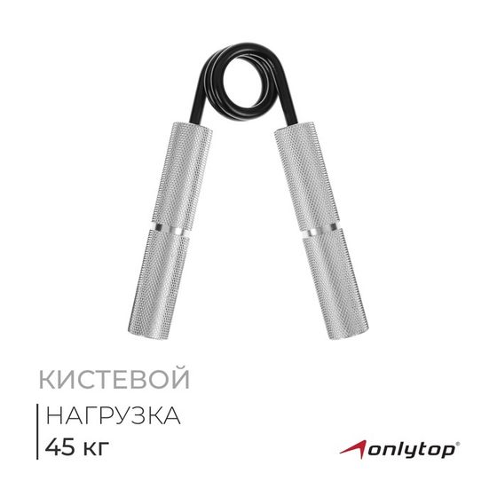 Эспандер кистевой ONLYTOP, 45 кг