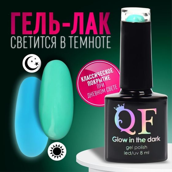 Гель лак для ногтей «GLOW IN THE DARK», 3-х фазный, 8 мл, LED/UV, люминесцентный, цвет зелёный (21)