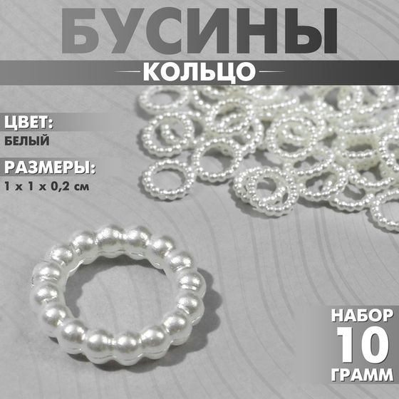 Бусины пластиковые «Кольцо», 1×1×0.2см, набор 10г, цвет белый