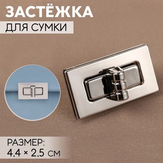 Застёжка для сумки, 4,4 × 2,5 см, цвет серебряный