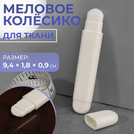 Меловое колёсико для ткани, 9,4 × 1,8 × 0,9 см, цвет белый