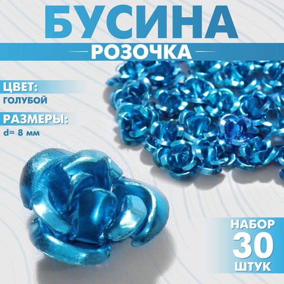 Бусина «Розочка», 8 мм, (набор 30 шт.),цвет голубой