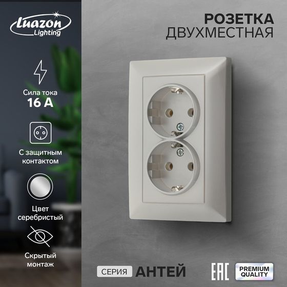 Розетка двухместная Luazon Lighting &quot;Антей&quot;, 16 А, скрытая, с з/к, серебристая