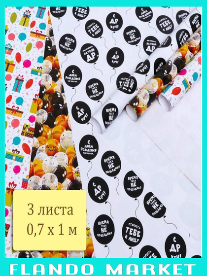 !09 Набор глянцевой бумаги (3 листа) с печатью "С днем рождения", 70 х 100 см.