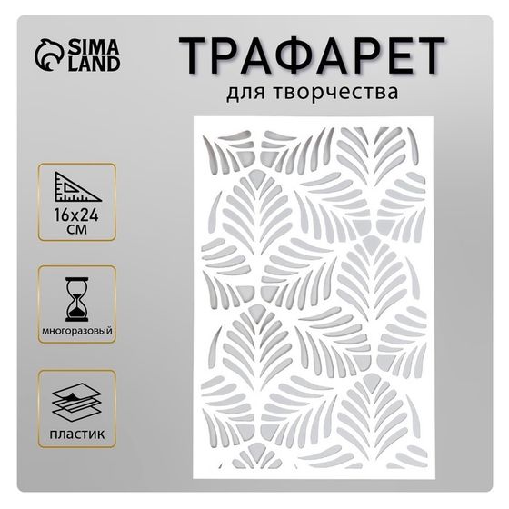 Пластиковый трафарет для творчества «Листочки», шаблон, 24×16 см