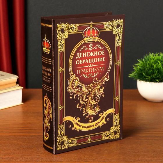 Шкатулка книга-сейф «Денежное обращение», 26×17×5 см
