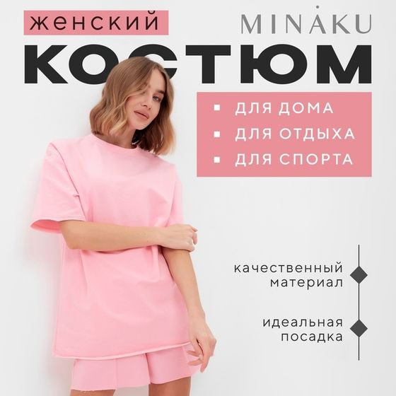 Комплект (футболка, шорты) женский MINAKU: Casual Collection цвет светло-розовый, р-р 46