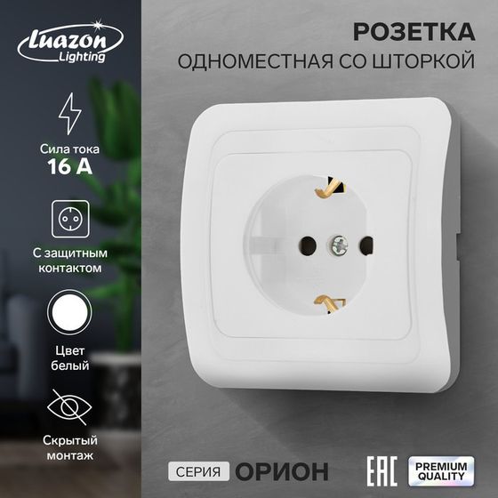 Розетка одноместная со шторкой Luazon Lighting &quot;Орион&quot;, 16 А, скрытая, с з/к, белая