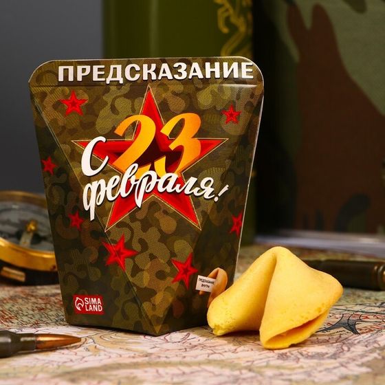 Печенье с предсказанием &quot;С 23 февраля&quot;, 1 шт.