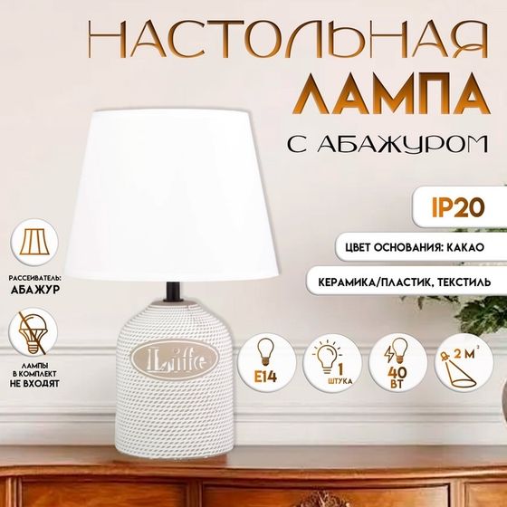 Настольная лампа с абажуром RISALUX «Бенефит», Е14 40 Вт, классическая, в спальню, на тумбочку, в гостиную, коричневый, 20×20×31 см