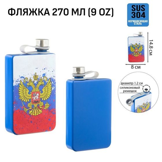 Фляжка «Герб России», нержавеющая сталь, 270 мл, 9 oz
