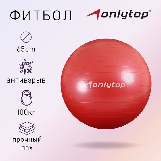 Фитбол ONLYTOP, d=65 см, 900 г, антивзрыв, цвет красный