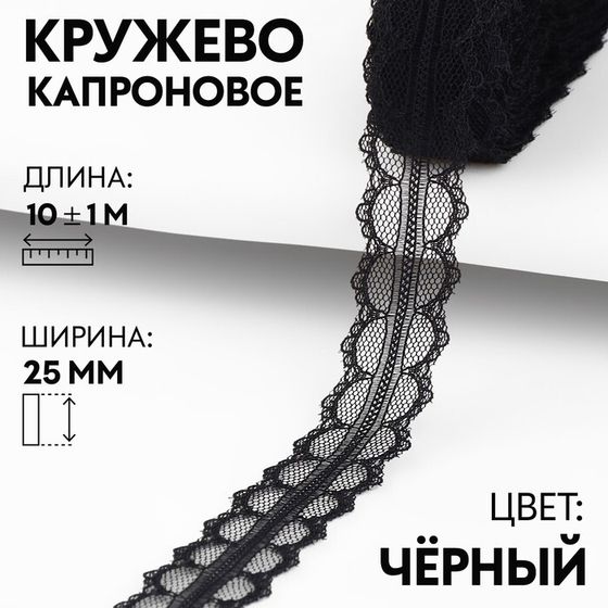 Кружево капроновое, 25 мм × 10 ± 1 м, цвет чёрный