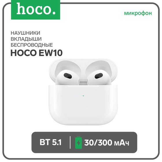 Наушники Hoco EW10, TWS, беспроводные, вкладыши, BT 5.1, 30/300 мАч, белые