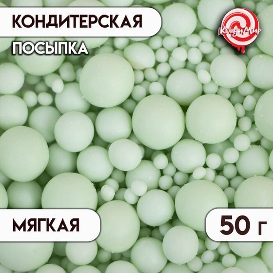 Посыпка кондитерская с мягким центром &quot;Жемчуг&quot;: изумрудная, 50 г