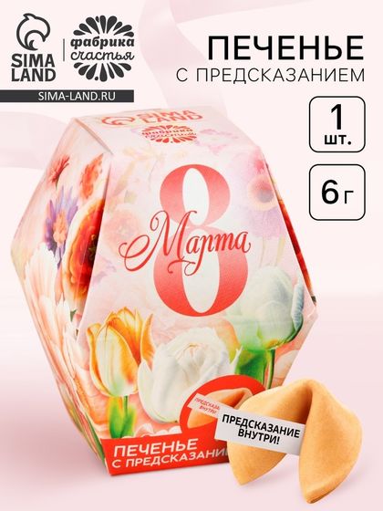 Печенье с предсказанием «8 марта», 1 шт.