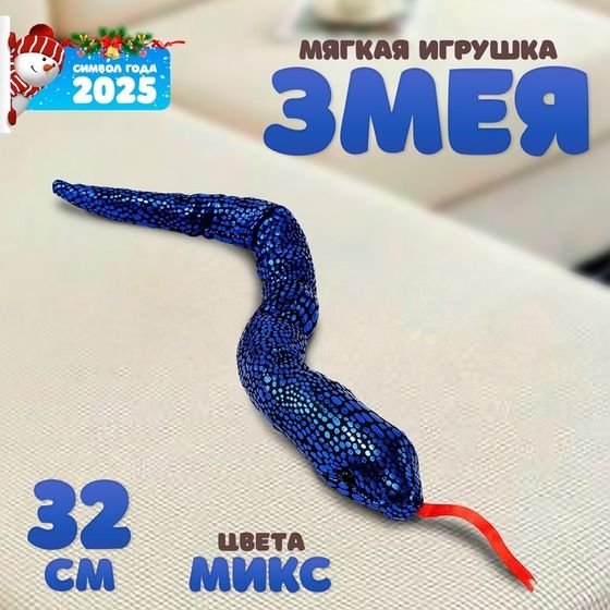 Мягкая игрушка «Змея» блестящая, 32 см, цвет МИКС