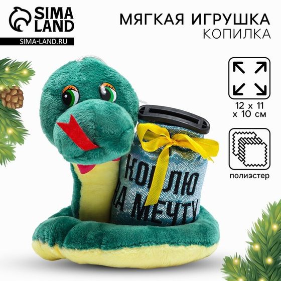 Игрушка-копилка змея новогодняя, мягкая «Коплю на мечту»