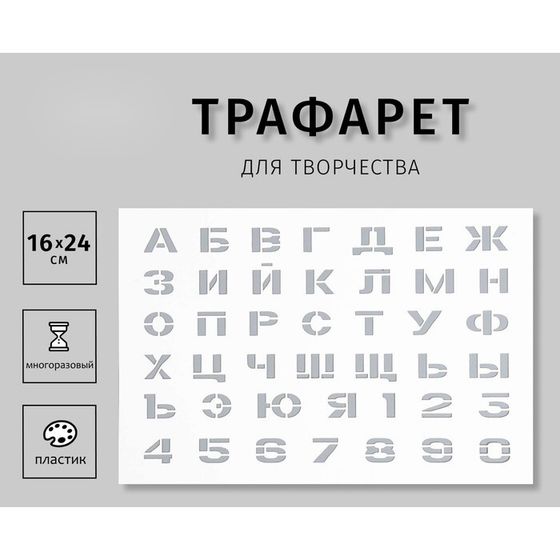 Трафарет пластиковый пластиковый &quot;Цифры, буквы&quot; 16х24 см