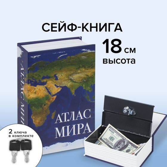 Сейф-книга &quot;Атлас мира&quot;, 5,5х11,5х18 см, ключевой замок