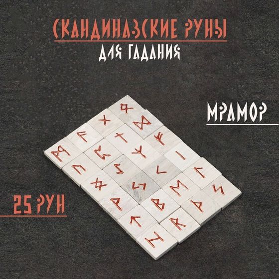 Набор &quot;Скандинавские руны&quot;, мрамор, 25 руны