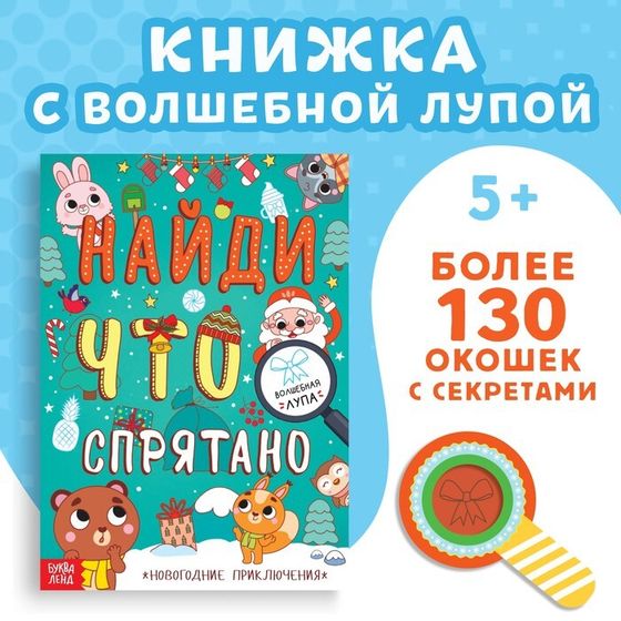 Книга «Найди что спрятано. Новогодние приключения»