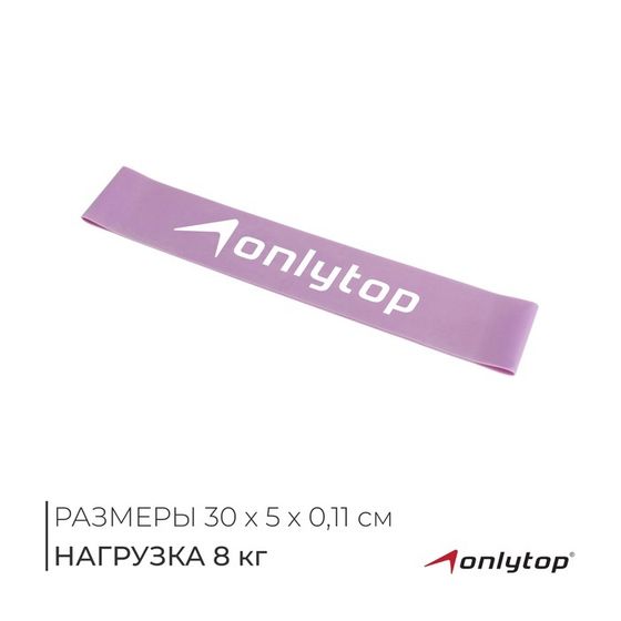 Фитнес-резинка ONLYTOP, 30х5х0,11 см, нагрузка 10 кг, цвет сиреневый