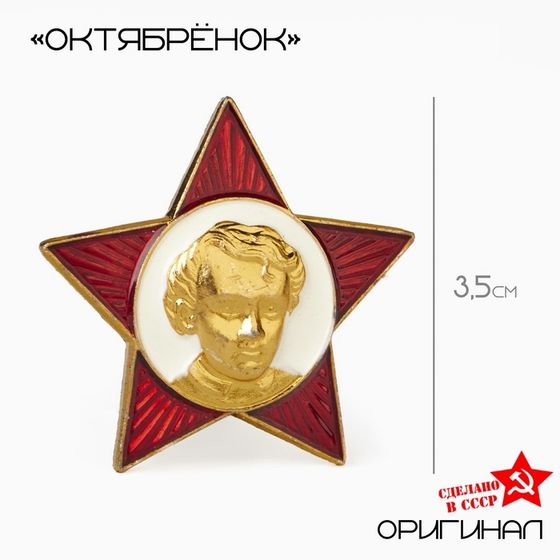 Значок &quot;Октябренок&quot;