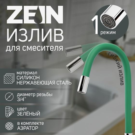 Излив для смесителя ZEIN, 3/4&quot;, гибкий, силикон, нержав.сталь, 50см, сетка пластик, зеленый