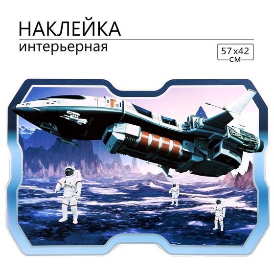 Наклейка 3Д интерьерная Космос 57*42см