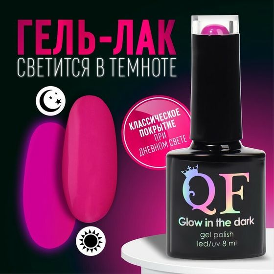 Гель лак для ногтей «GLOW IN THE DARK», 3-х фазный, 8 мл, LED/UV, люминесцентный, цвет фиолетовый (47)