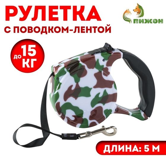 Рулетка с поводком-лентой, резиновая ручка, 5 м, вес животного до 15 кг, расцветка милитари