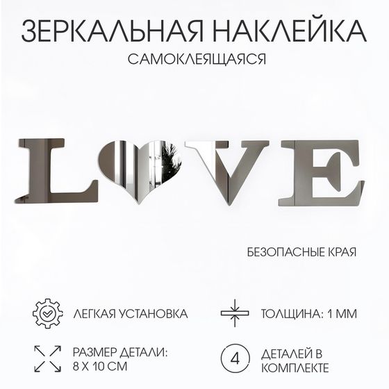 Наклейки интерьерные LOVE, зеркальные, декор на стену, буква 8х10 см