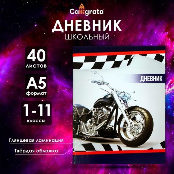 Дневник универсальный для 1-11 классов, &quot;Мотоцикл&quot;, твердая обложка 7БЦ, глянцевая ламинация, 40 листов