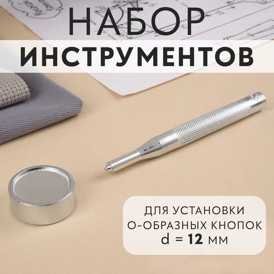 Набор инструментов для ручной установки О-образных кнопок, с колодцем, №203, d = 12 мм