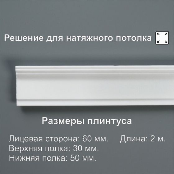 Плинтус потолочный «06011Е», 50×30×2000 мм, белый