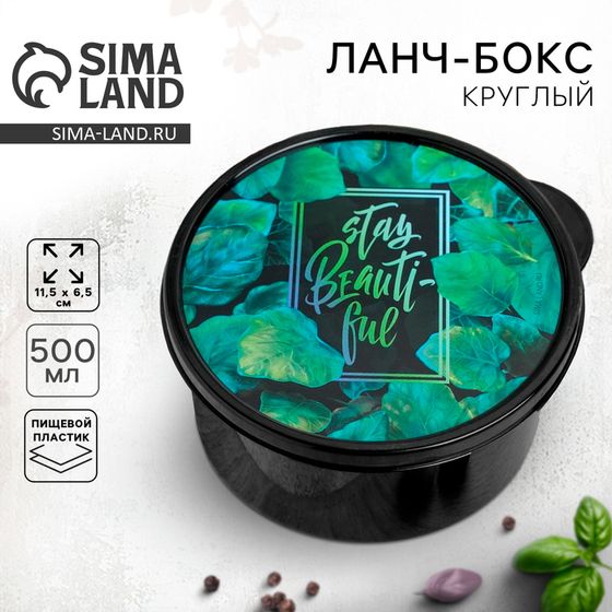 Ланч бокс круглый &quot;Stay beautiful&quot;, 500 мл