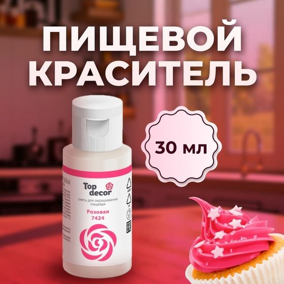 Пищевой краситель Top decor &quot;розовый&quot;, 30г