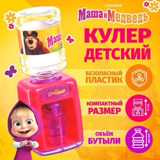 Кулер детский, &quot;Машенька&quot;, Маша и Медведь