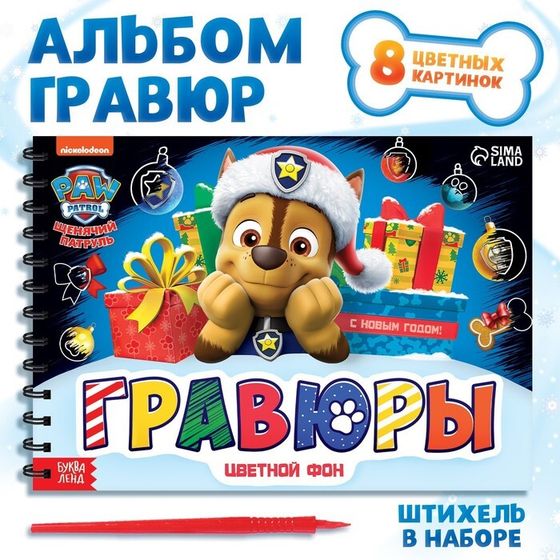 Новогодний подарок. Гравюры «Щенячий патруль», альбом из 8 гравюр, 12 стр, цветной фон