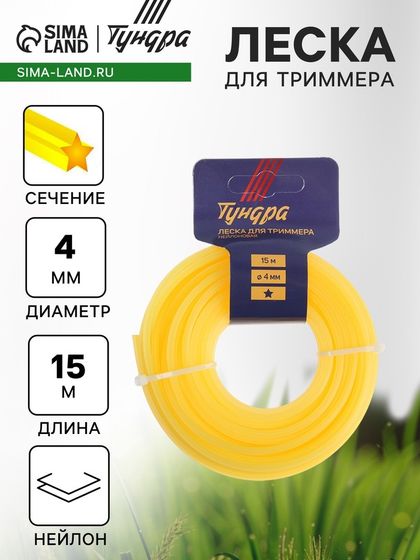 Леска для триммера ТУНДРА, сечение звезда, d=4 мм, 15 м, нейлон